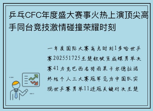 乒乓CFC年度盛大赛事火热上演顶尖高手同台竞技激情碰撞荣耀时刻