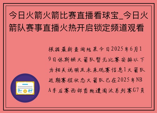 今日火箭火箭比赛直播看球宝_今日火箭队赛事直播火热开启锁定频道观看精彩对决球迷齐聚助威