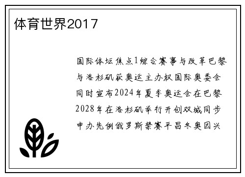 体育世界2017