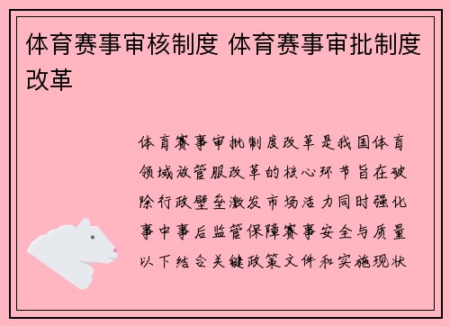 体育赛事审核制度 体育赛事审批制度改革