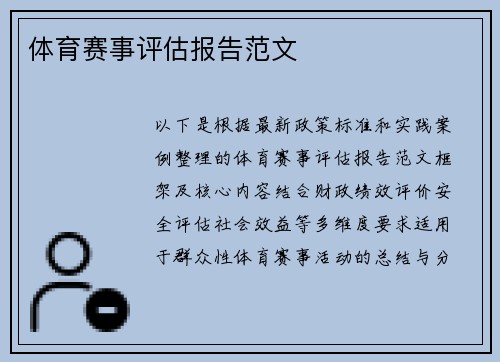 体育赛事评估报告范文