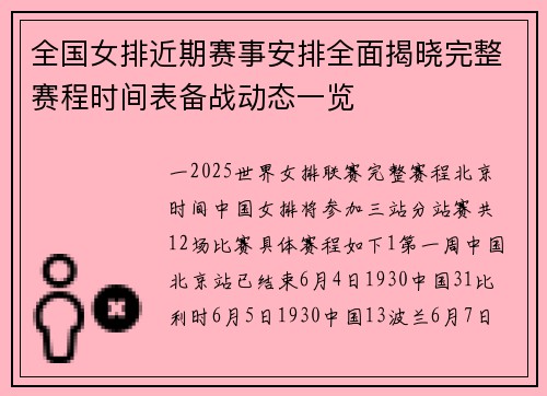 全国女排近期赛事安排全面揭晓完整赛程时间表备战动态一览