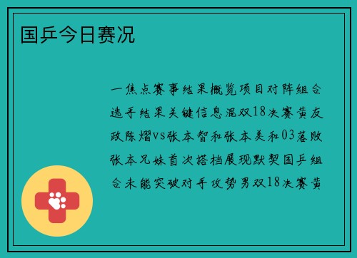 国乒今日赛况